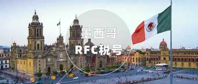 墨西哥RFC税号是什么？如何申请？