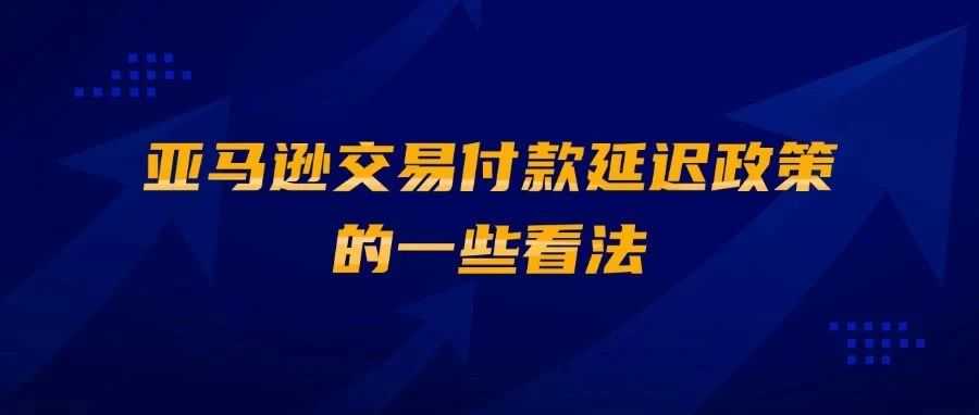 亚马逊交易付款延迟政策的一些看法