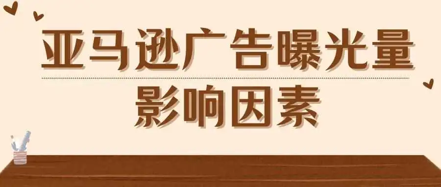 亚马逊广告曝光量影响因素