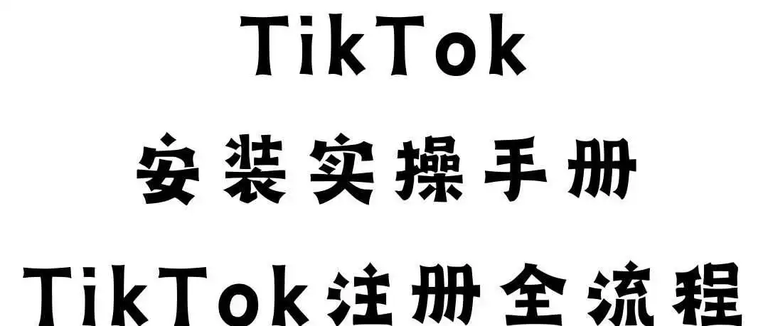 一篇文章教你如何下载tiktok并且注册!