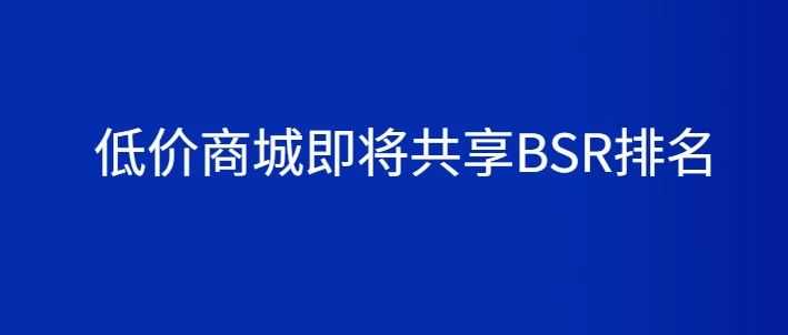 炸裂，亚马逊低价商场和主站点会共享BSR排名，大批产品订单腰斩  ！！！