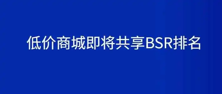 炸裂,亚马逊低价商场和主站点会共享BSR排名,大批产品订单腰斩 !!!