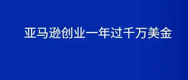 惊呆,亚马逊夫妻创业一年过1000万美金,一个产品直接起飞 !!!