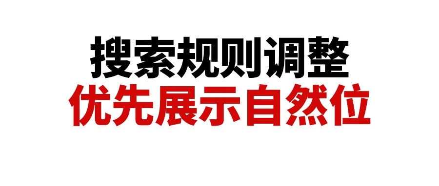 亚马逊搜索规则比重调整，优先展示自然位