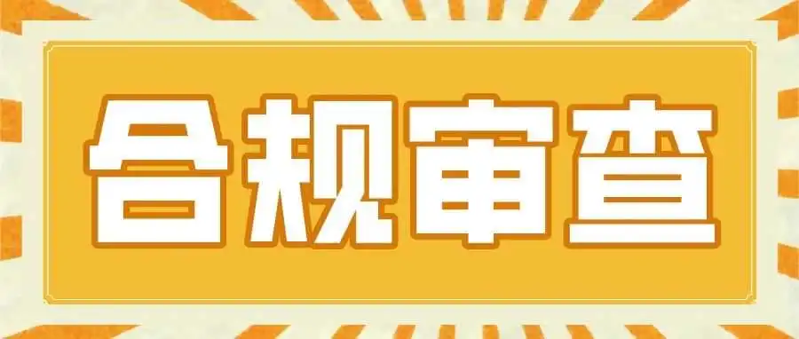 亚马逊启动新一轮合规审查，这3大品类需警惕！