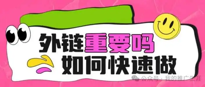 外链在 2024 年是否仍然重要？如何快速的给手头网站上外链？