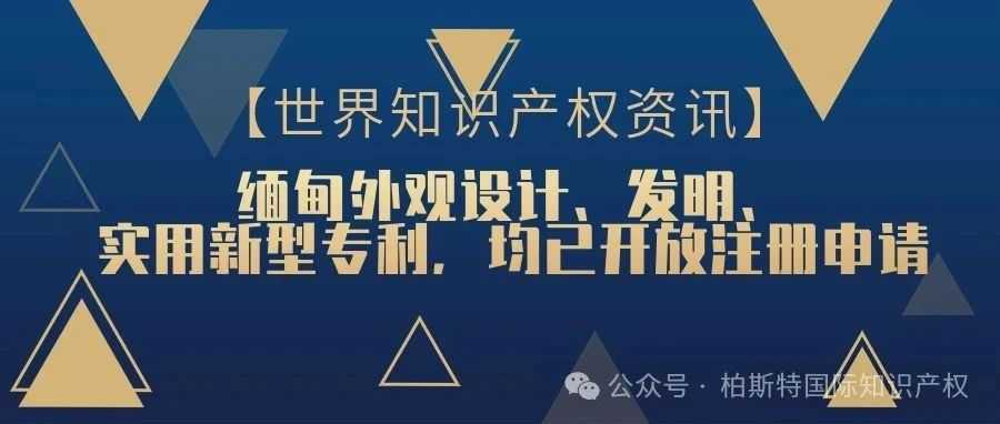 缅甸外观设计、发明、实用新型专利，均已开放注册申请