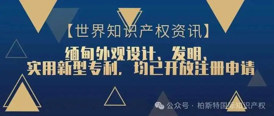 缅甸外观设计、发明、实用新型专利,均已开放注册申请