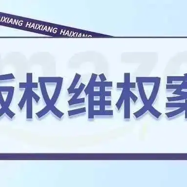 绝不能错过!Keith律所代理“红蘑菇插画”版权画诉讼案,案件号:24-cv-11632