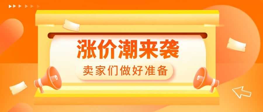 震惊!年底涨价潮来袭，卖家成本或将激增40%！