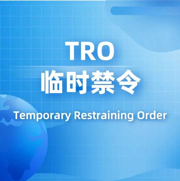 【TRO全知道】关于TRO临时禁令，跨境卖家们必须要知道的12个点