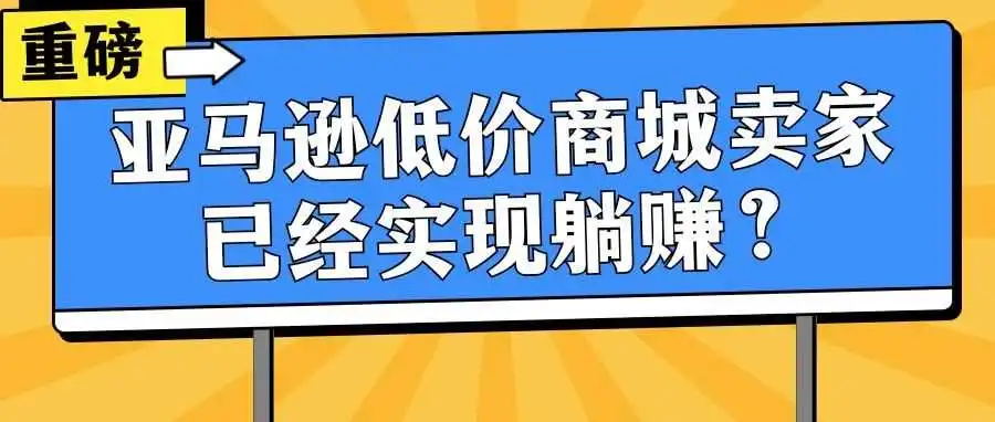 亚马逊低价商城卖家已经实现躺赚?