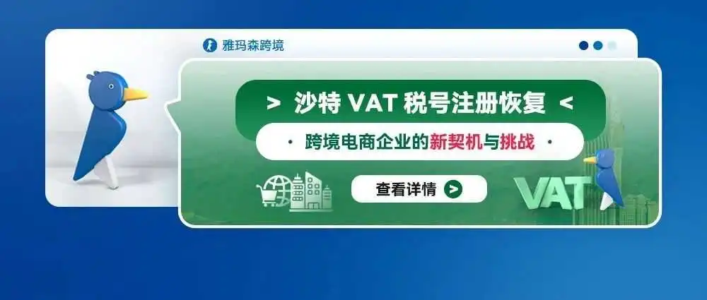 沙特VAT税号注册恢复:跨境电商企业的新契机与挑战