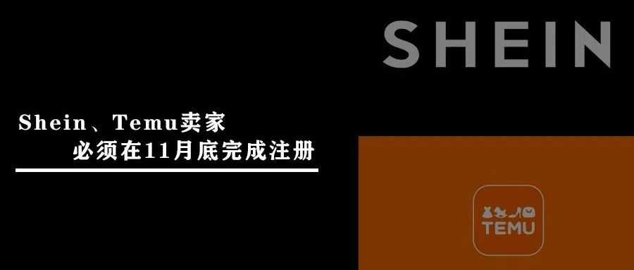 紧急！Shein、Temu卖家必须在11月底完成注册，否则面临封杀！