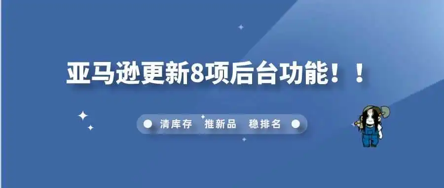 亚马逊更新8项后台功能！！