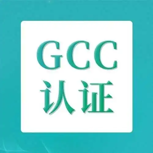 服装卖家注意!TEMU美国站要求完成GCC认证