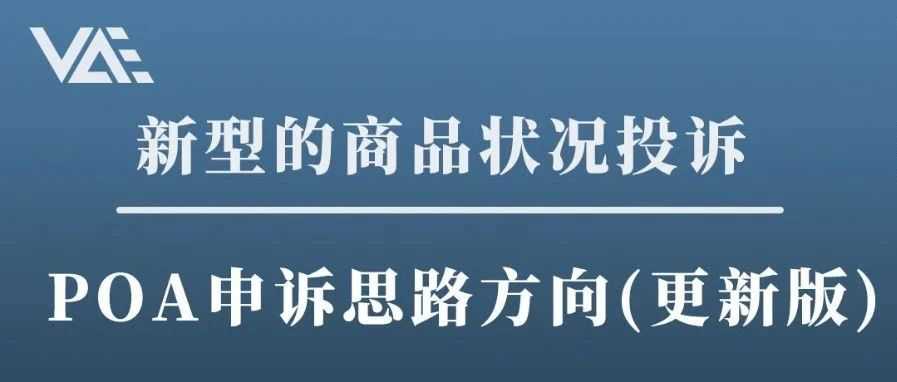 新型的商品状况投诉：POA申诉思路方向（更新版）