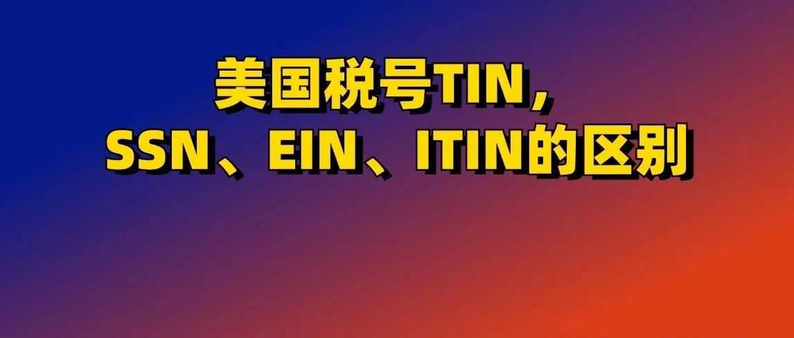 一分钟了解美国税号（TIN），SSN、EIN、ITIN的本质区别