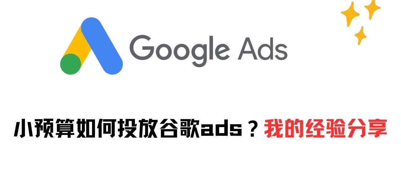 小预算如何投放谷歌ads？我的经验分享