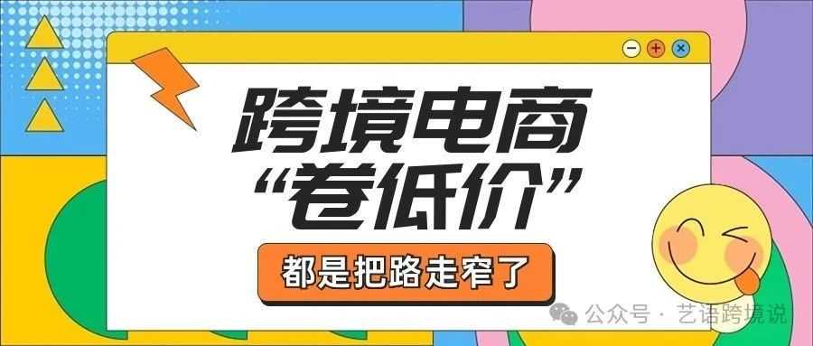 跨境电商“卷低价”最后都是把路越走越窄