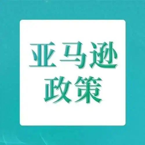 亚马逊卖家注意!12月三项合规生效,关乎你的店铺权限!