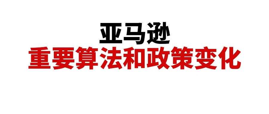 盘点今年亚马逊重要的算法和政策变化