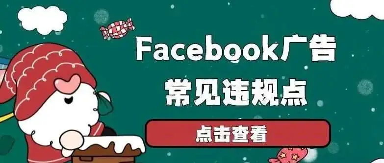 旺季期间，Facebook广告主须注意的常见违规点！