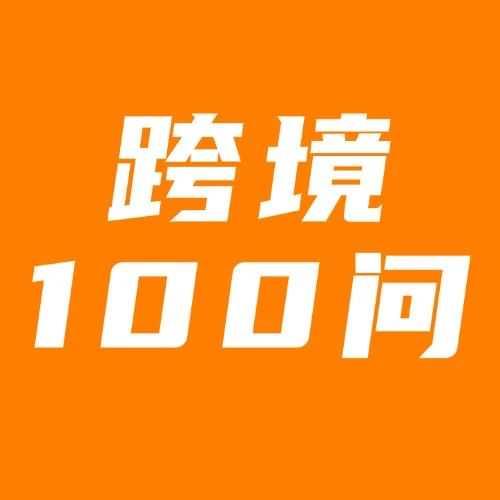 干货分享|“跨境物流知识100问”合集（六）来啦~