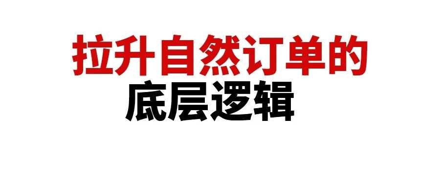 广告订单占比超90%，如何降低广告单？拉升自然订单的运营逻辑，你必须知道！