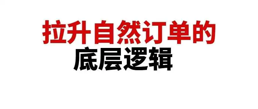 广告订单占比超90%,如何降低广告单?拉升自然订单的运营逻辑,你必须知道!