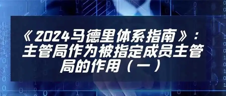 《2024马德里体系指南》:主管局作为被指定成员主管局的作用(一)