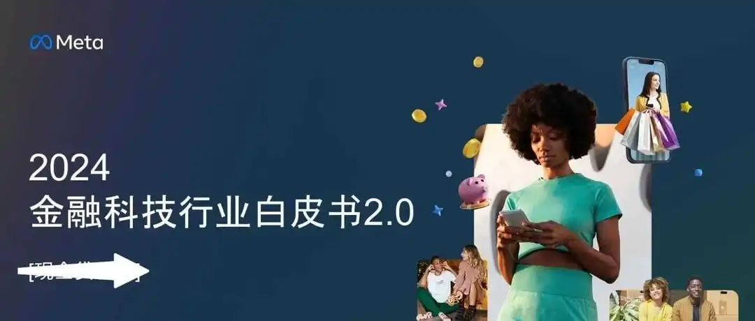 金融目前出海趋势如何？如何利用视频广告及网站应用提升销量？《2024金融科技行业白皮书》带你了解！