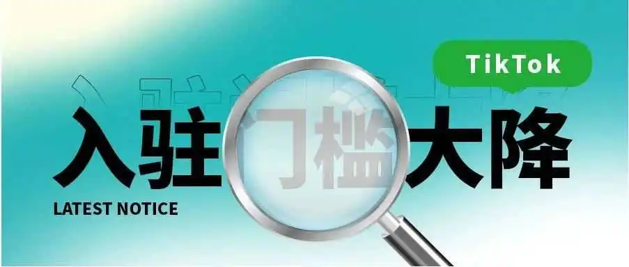 TikTok全面开放入驻,仅凭营业执照即可开店!