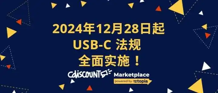 法国Cdiscount卖家必知!USB-C法规即将全面实施!
