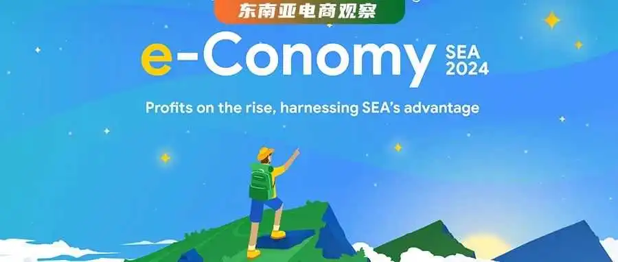 佣金率涨至上限?2024东南亚电商在盈利中增长,卖家正处关键时刻!