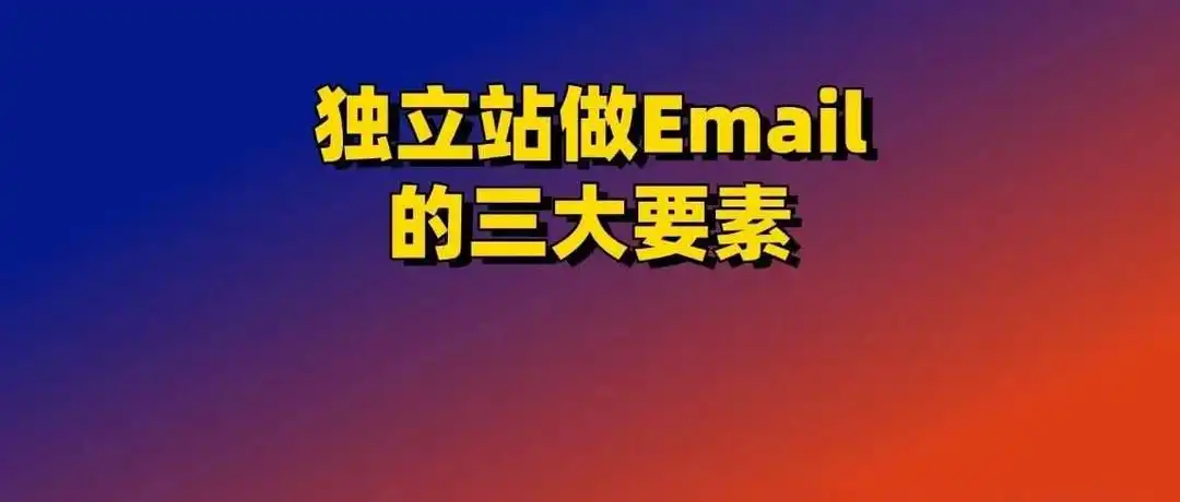 独立站做好Email的三大要素