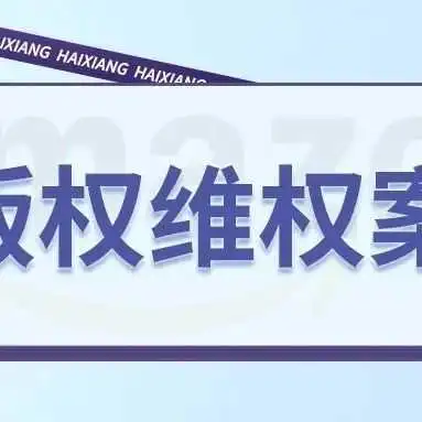 紧急告知!David律所代理Mushroom Fairy 蘑菇仙女木雕版权画发案,案件号 24-cv-12249
