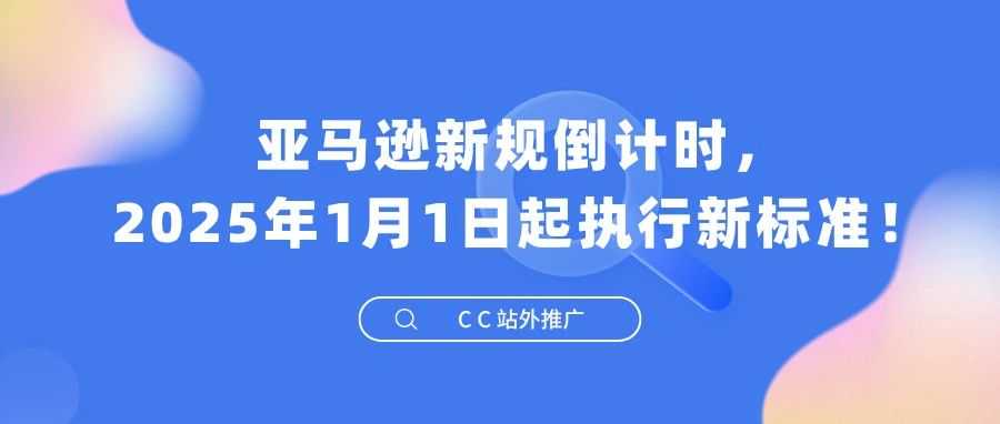 亚马逊新规倒计时，2025年1月1日起执行新标准！