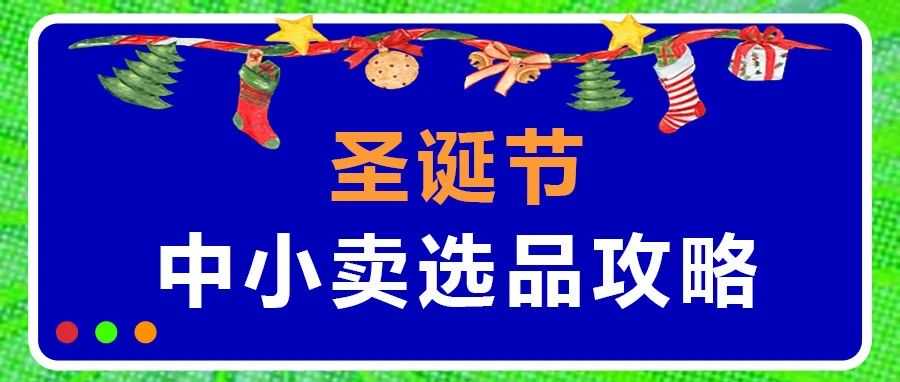 9800亿大市场！人均消费900刀！圣诞节中小卖家选品指南…