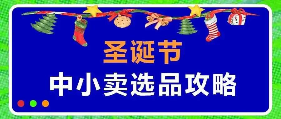 9800亿大市场!人均消费900刀!圣诞节中小卖家选品指南…