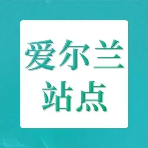 亚马逊TikTok开放爱尔兰站点,中国卖家如何抢占爱尔兰市场先机?