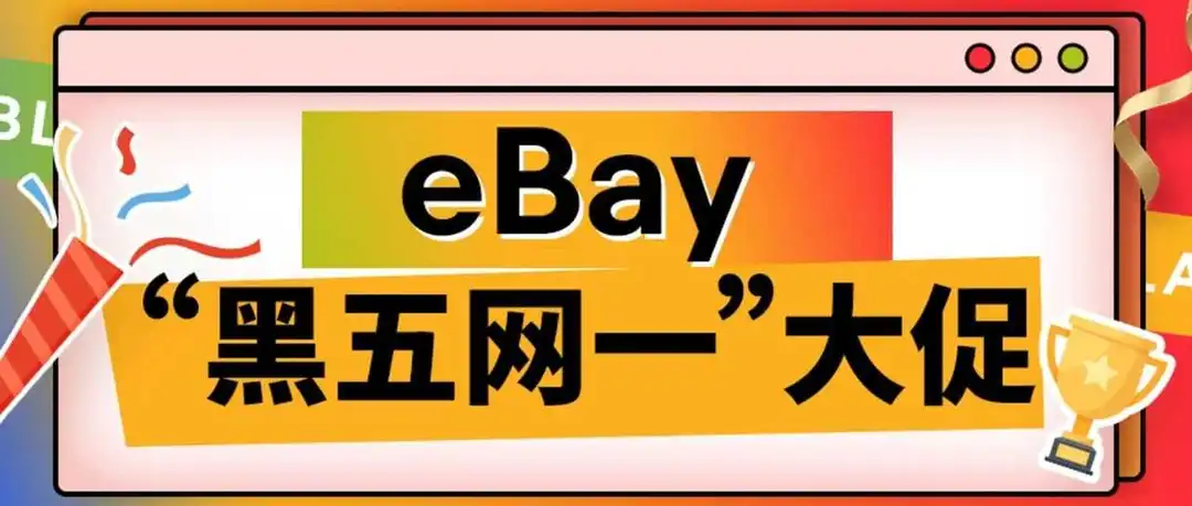 2024“黑五网一”大促,这些中国商品eBay买家太爱了!