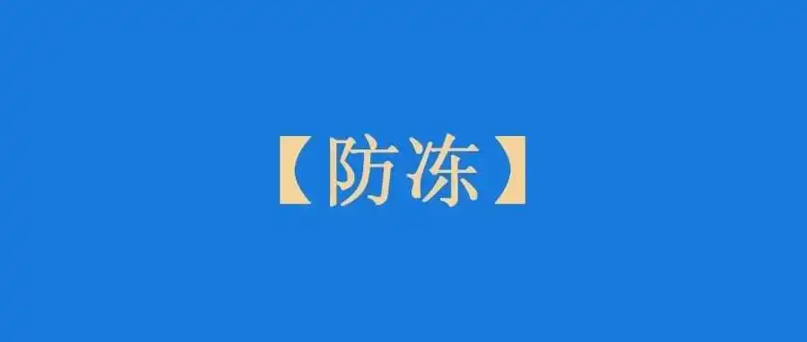 谁懂？户外水龙头也怕冷呀！