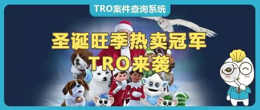 圣诞旺季热卖冠军The Elf on The Shelf《书架上的精灵》 TRO维权，多家店铺被冻结！【24-cv-5473】