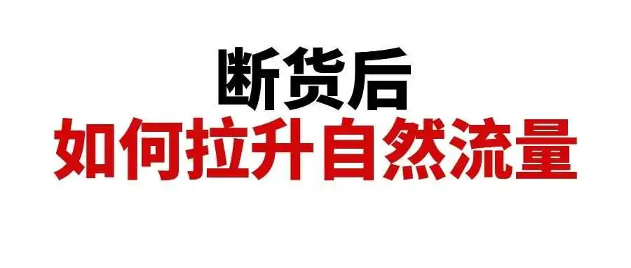 产品快断货时,一定要涨价吗?如何在断货期间保持链接的权重,断货后如何拉升自然流量