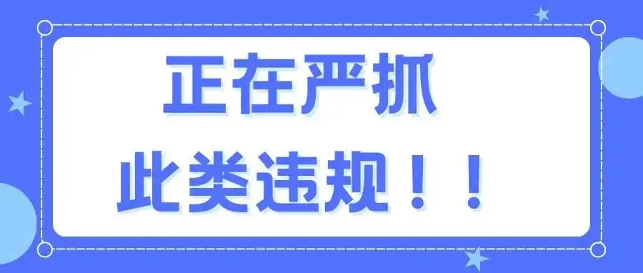 正在严抓此类违规!!