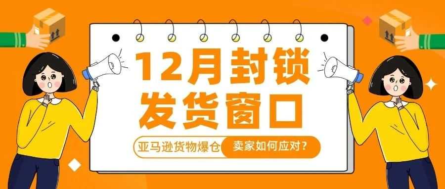 亚马逊12月封锁发货窗口,卖家如何转危为机?