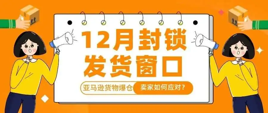 亚马逊12月封锁发货窗口，卖家如何转危为机？