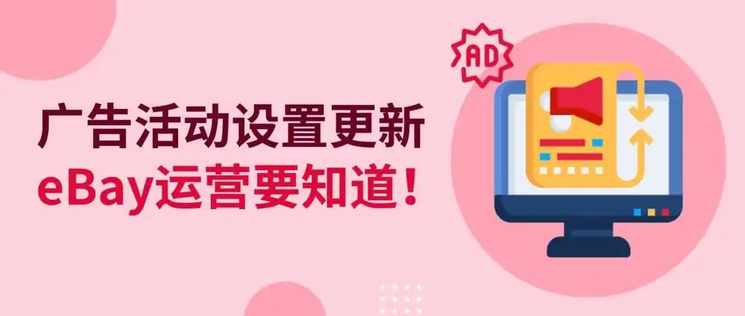 eBay运营必看!智能定位广告功能更新