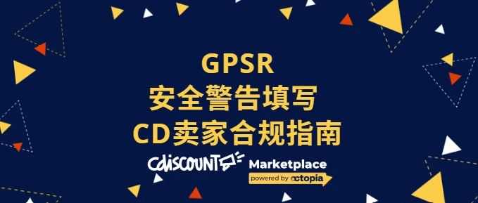 GPSR安全警告填写指南 | Cdiscount卖家合规必备